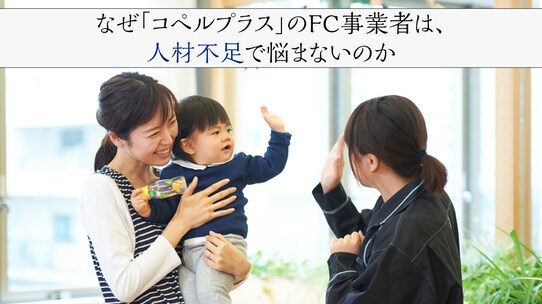なぜ「コペルプラス」のFC事業者は、人材不足で悩まないのか