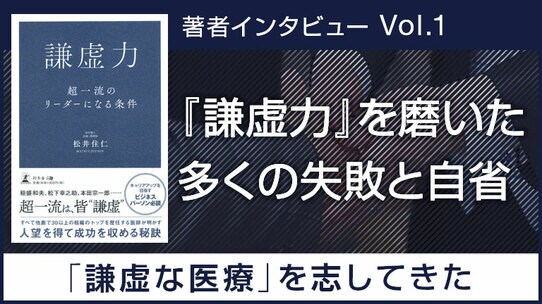 30以上の組織のトップを歴任する、医療法人社団 成仁会 理事長/長田病院 院長・松井 住仁氏のインタビュー公開!