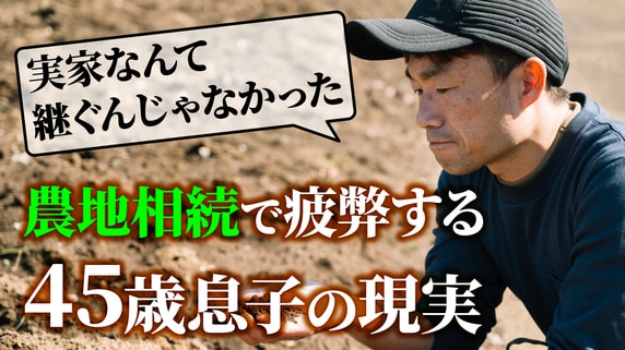 実家なんて継がなきゃよかった…農家だった年金月8万円・72歳父の死後、「農地」を相続した45歳息子がげんなりしている理由【FPの助言】