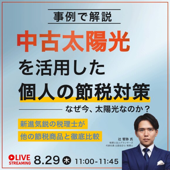 事例で解説「中古太陽光」を活用した個人の節税対策～なぜ今、太陽光なのか？～新進気鋭の税理士が他の節税商品と徹底比較
