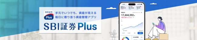 SBI証券Plusアプリ