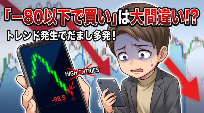 やりがちなNG：「−80以下に入ったら即エントリー」は大間違い