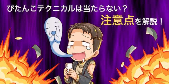 ぴたんこテクニカルの注意点