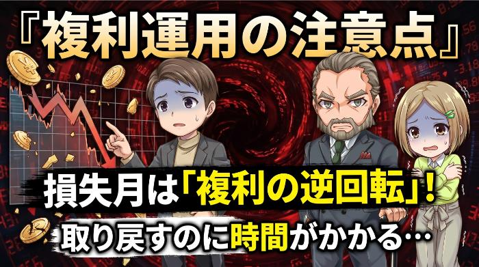 複利運用の注意点：「毎月利益が出る前提」は楽観的すぎる