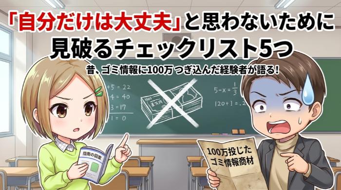 「自分だけは大丈夫」と思わないために ── 見破るチェックリスト5つ