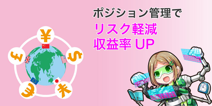 ポジション管理で収益性をアップさせる3つのコツ.jpg