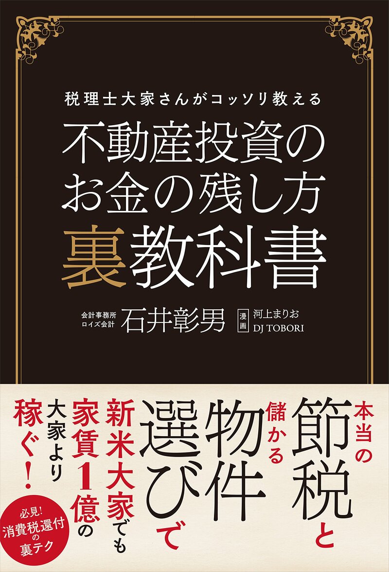 不動産投資のお金の残し方 裏教科書 税理士大家さんがコッソリ教える
