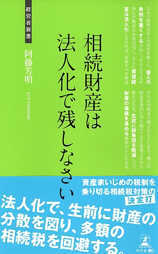 相続財産は法人化で残しなさい 