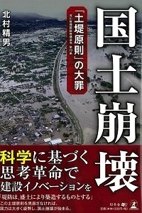 国土崩壊　「土堤原則」の大罪