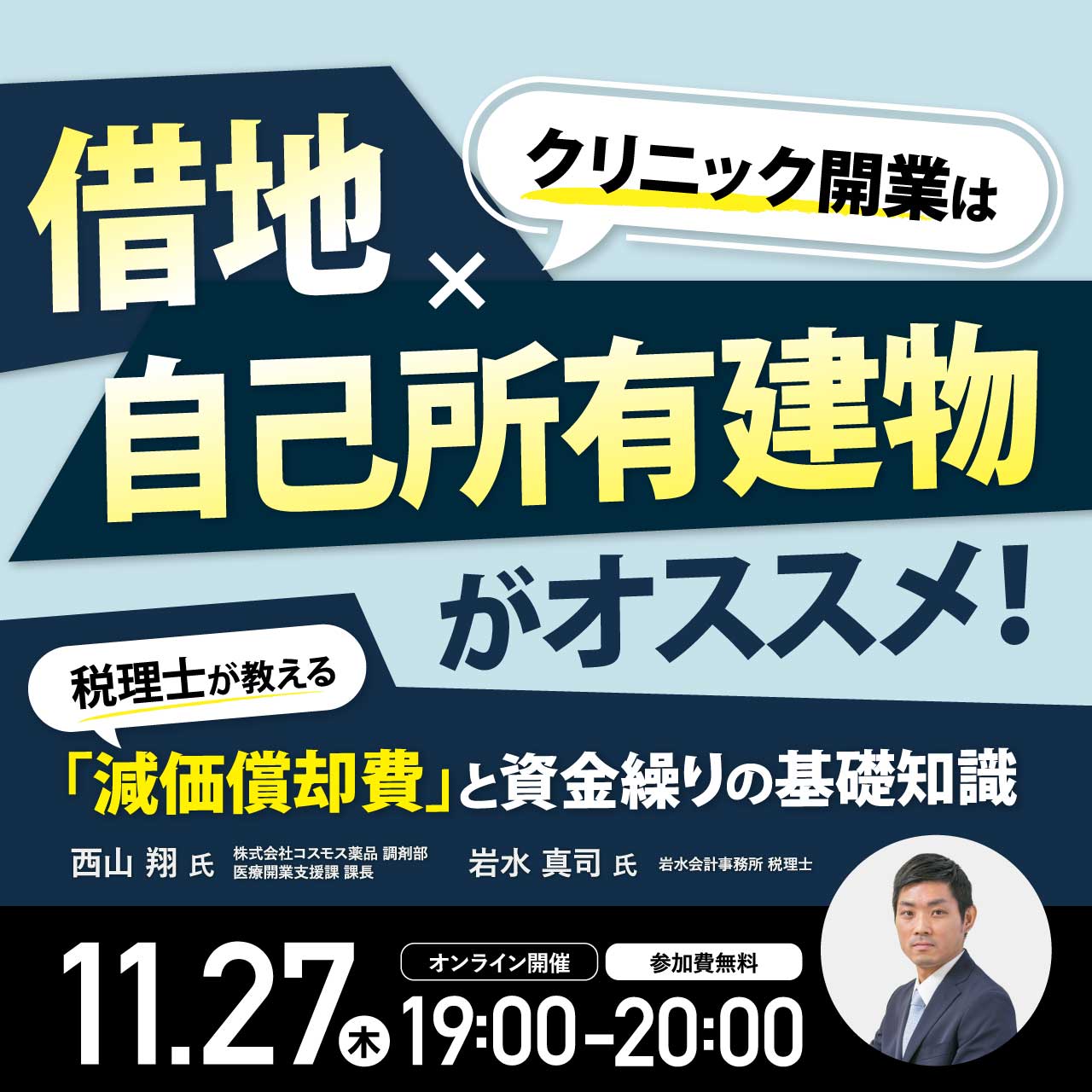 クリニック開業は「借地＋自己所有建物」がオススメ！～税理士が教える「減価償却費」と資金繰りの基礎知識～