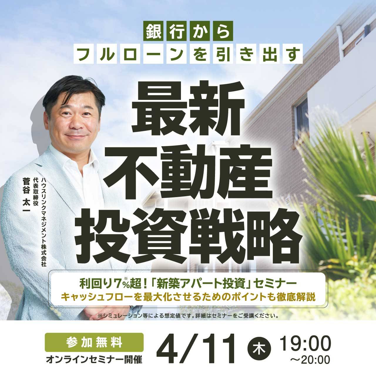 銀行からフルローンを引き出す「最新不動産投資戦略」 利回り7％超！「新築アパート投資」セミナー ～キャッシュフローを最大化させるためのポイントも徹底解説