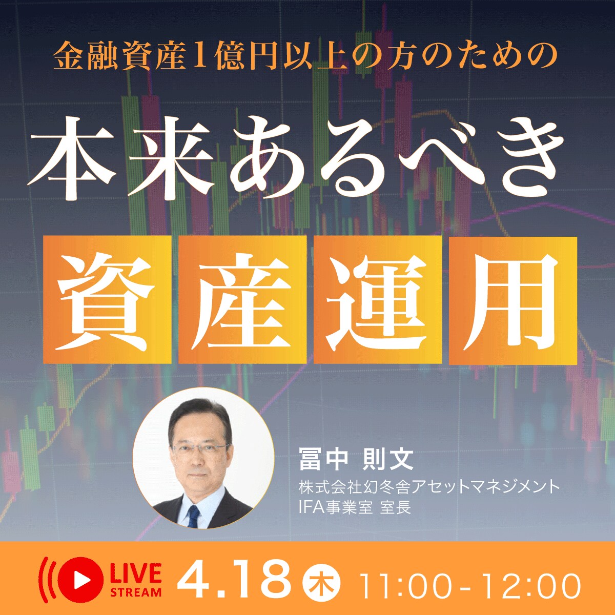金融資産1億円以上の方のための「本来あるべき資産運用」