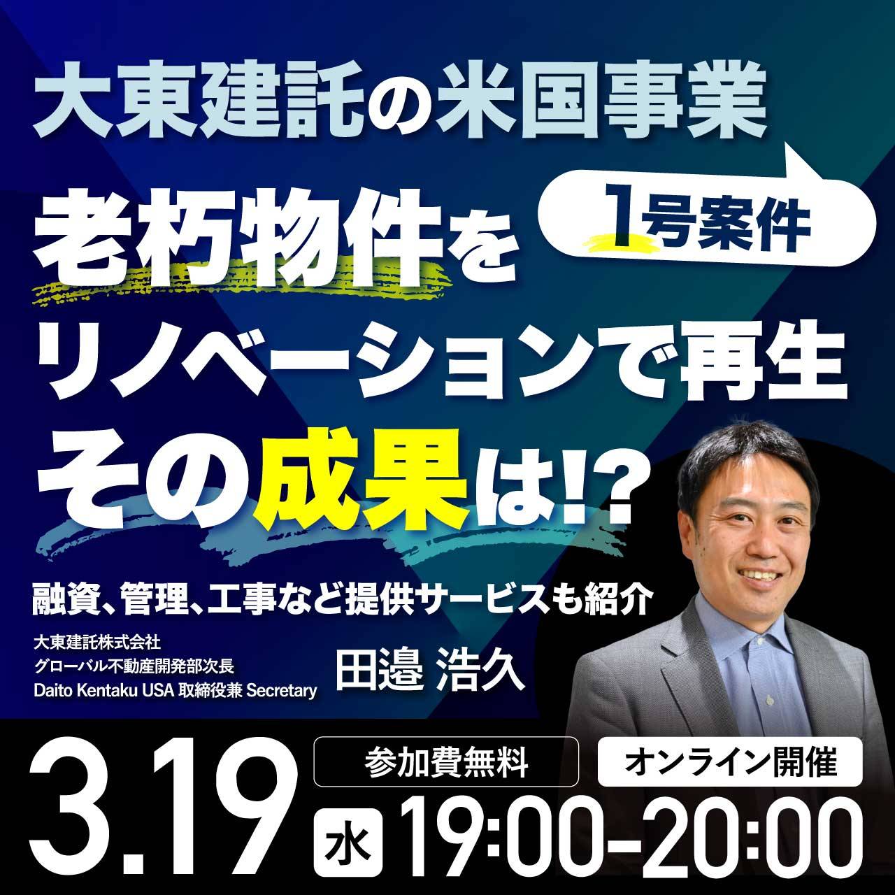 大東建託の米国事業1号案件老朽物件をリノベーションで再生、その成果は!?融資、管理、工事など提供サービスも紹介