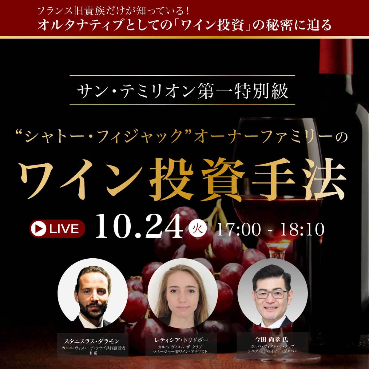 フランス旧貴族だけが知っている！オルタナティブとしての「ワイン投資」の秘密に迫るサン・テミリオン第一特別級“シャトー・フィジャック”オーナーファミリーのワイン投資手法