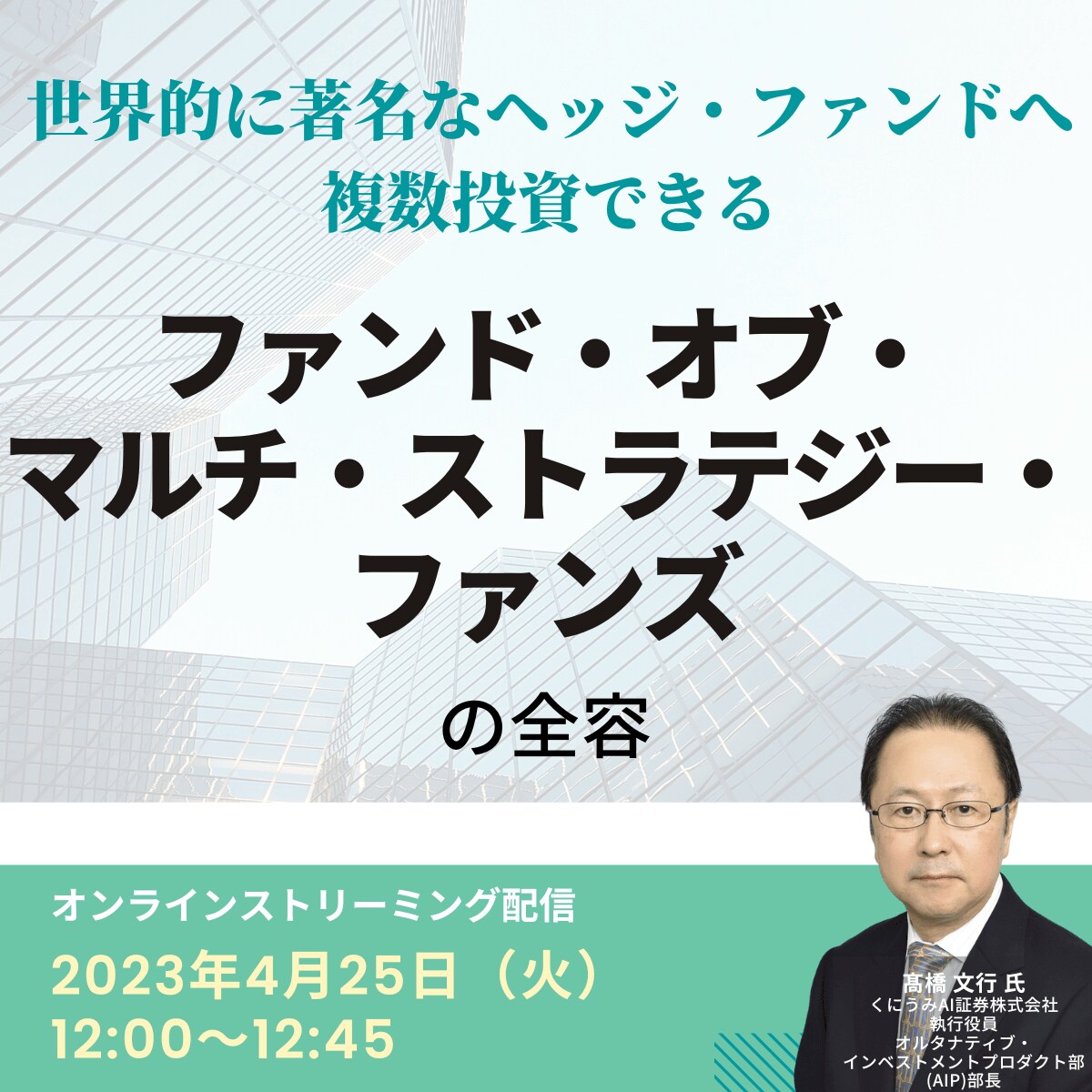 世界的に著名なヘッジ・ファンドへ複数投資できる「ファンド・オブ・マルチ・ストラテジー・ファンズ」の全容