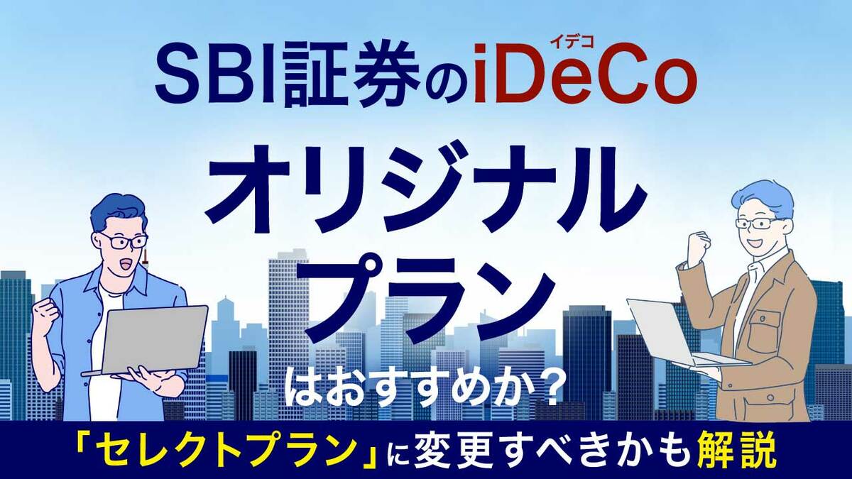 SBI証券のiDeCo「オリジナルプラン」はおすすめか？「セレクトプラン」に変更すべきかについても解説｜資産形成ゴールドオンライン