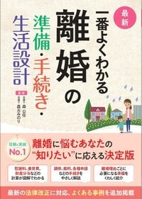 一番よくわかる　離婚の準備・手続き・生活設計
