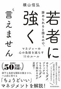 若者に辞められると困るので、強く言えません ―マネジャーの心の負担を減らす11のルール
