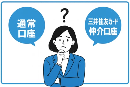 通常口座と三井住友カード仲介口座