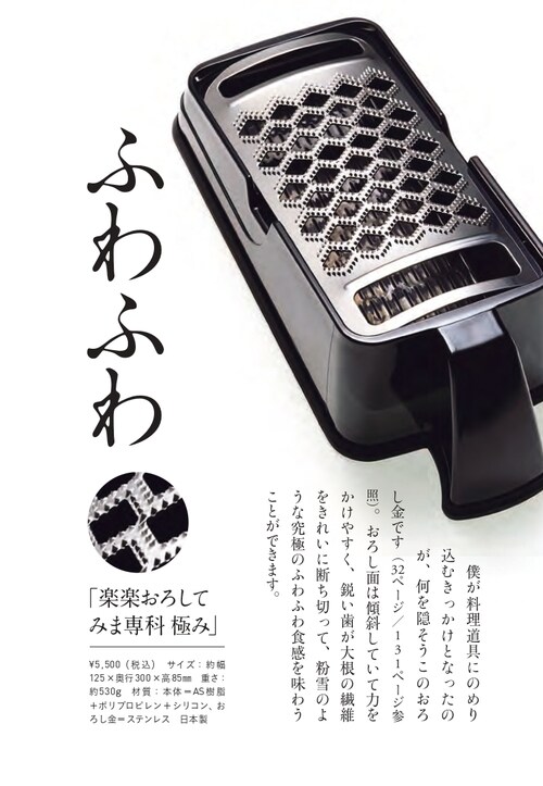 ¥5,500（税込）　サイズ：約幅 125×奥行300×高85㎜　重さ： 約530g　材質：本体＝AS樹脂 ＋ポリプロピレン＋シリコン、お ろし金＝ステンレス　日本製