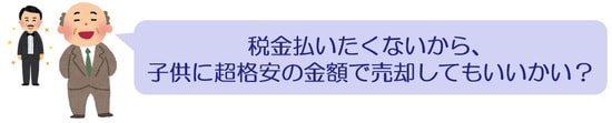 子供に株式を安く売る、親心!?