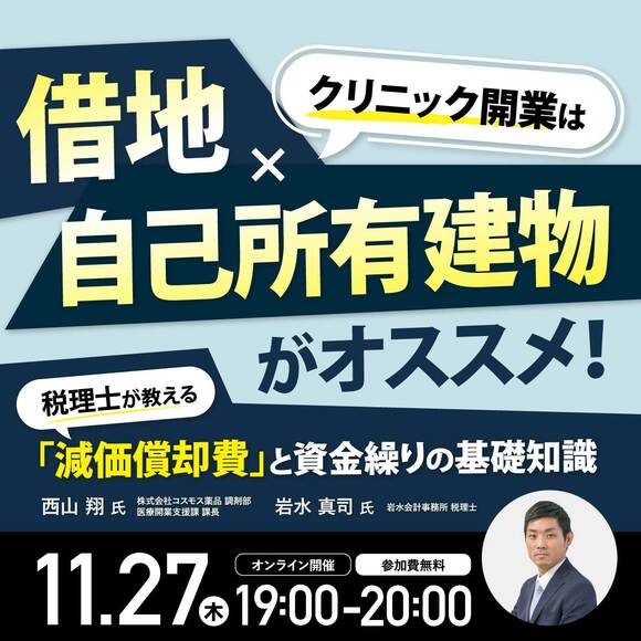 クリニック開業は「借地＋自己所有建物」がオススメ！～税理士が教える「減価償却費」と資金繰りの基礎知識～