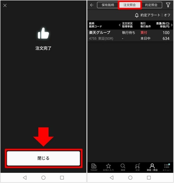 注文内容を確認し、「発注する」をタップして完了②