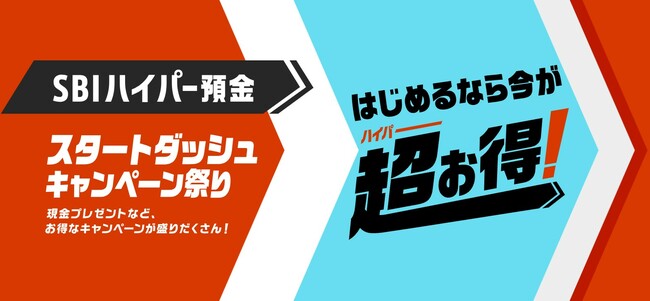 SBIハイパー預金 スタートダッシュキャンペーン祭り
