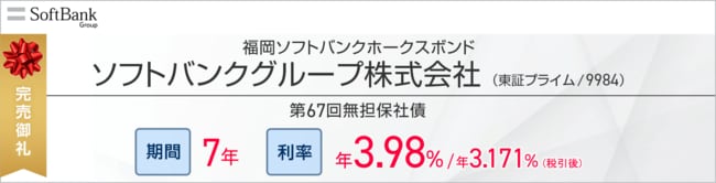 ソフトバンクグループ株式会社第67回無担保社債（愛称：福岡ソフトバンクホークスボンド）