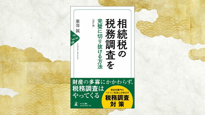 「税務調査」を意識した相続税対策　不動産の巻