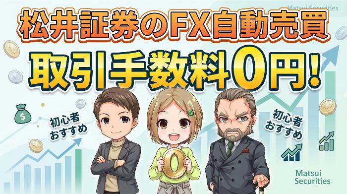 取引手数料0円・自動売買手数料も無料