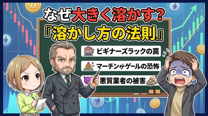 おおきく資金を溶かしてしまう溶かし方の法則