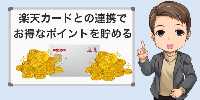 楽天カードと連携で貯めたポイントを楽天ペイで使う