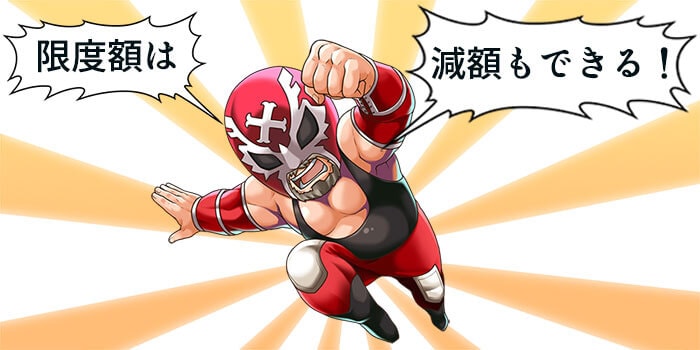 利用限度額は減額も可能