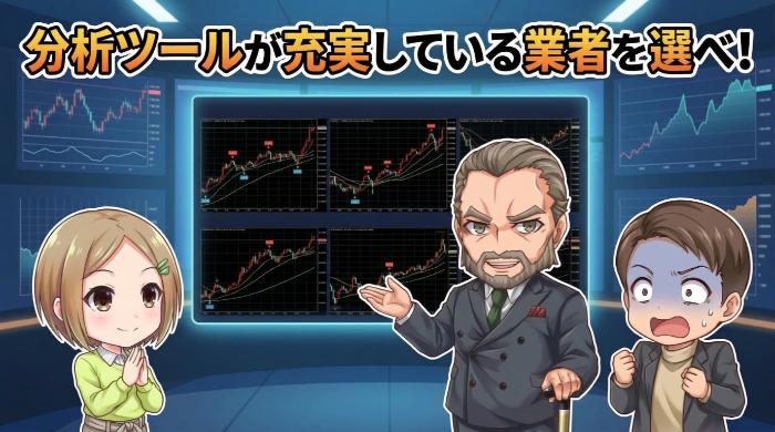 分析ツールが充実している業者を選べ。プロと同じ環境でトレードする方法