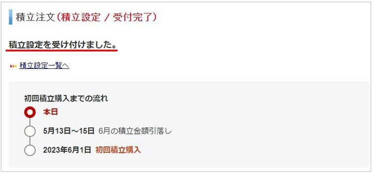 積立設定を受け付けました