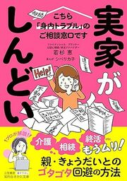 実家がしんどい！こちら「身内トラブル」のご相談窓口です