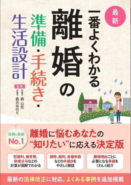 一番よくわかる　離婚の準備・手続き・生活設計