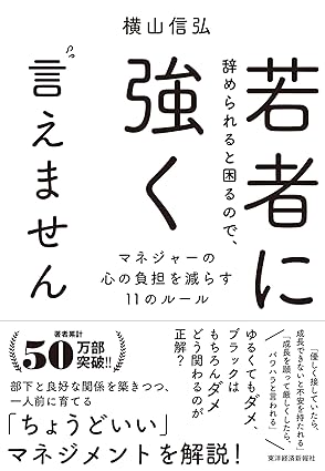 若者に辞められると困るので、強く言えません ―マネジャーの心の負担を減らす11のルール