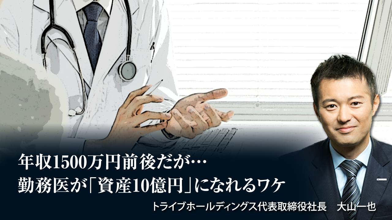 年収1500万円前後だが 勤務医が 資産10億円 になれるワケ 富裕層向け資産防衛メディア 幻冬舎ゴールドオンライン