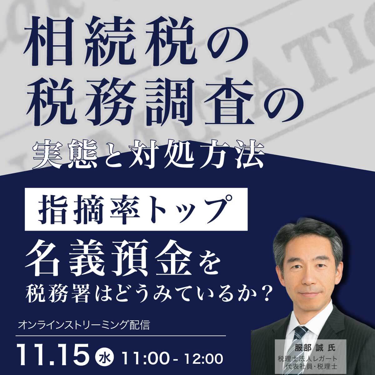 相続税の税務調査の実態と対処方法―指摘率トップ、「名義預金」を税務署はどうみているか？