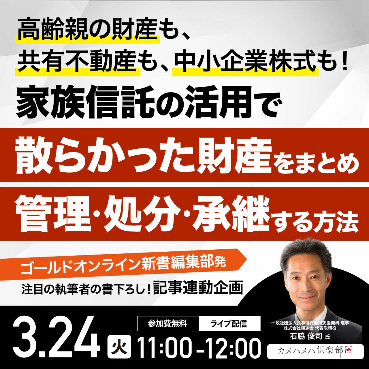 高齢親の財産も、共有不動産も、中小企業株式も！… 家族信託の活用で「散らかった財産」をまとめ、管理・処分・承継する方法