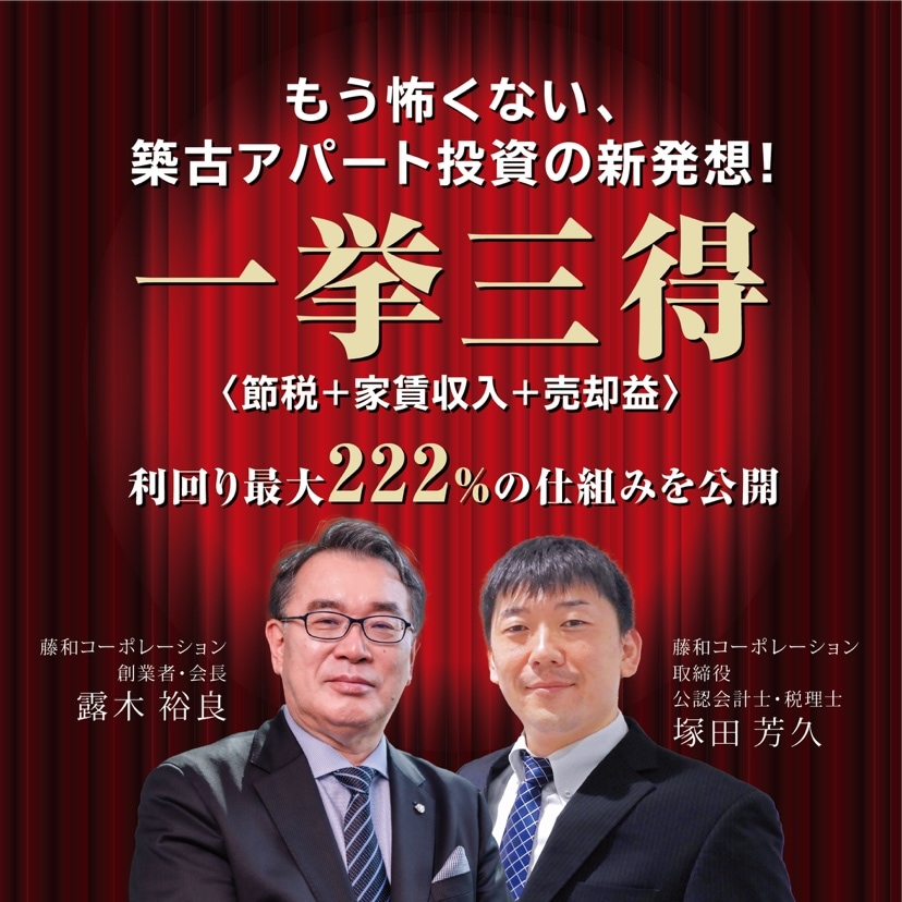 もう怖くない、築古アパート投資の新発想！一挙三得〈節税+家賃収入+売却益〉利回り最大222%の仕組みを公開