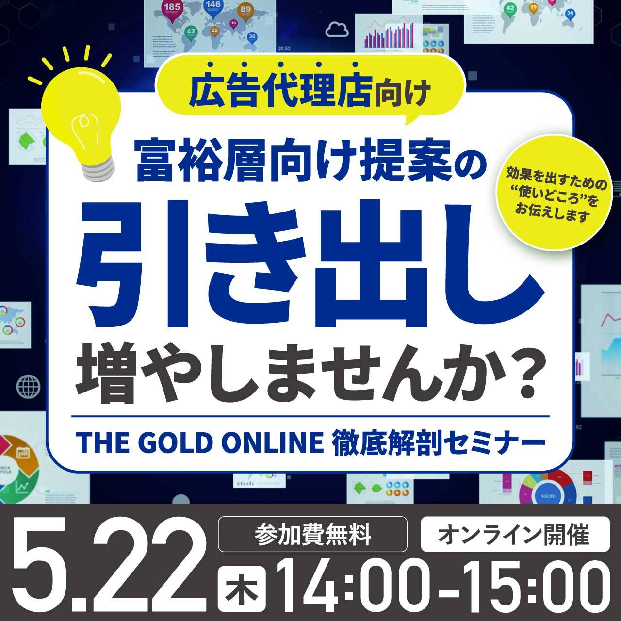 ＼富裕層向け提案の“引き出し”増やしませんか？／ 広告代理店向け｜THE GOLD ONLINE 徹底解剖セミナー効果を出すための“使いどころ”をお伝えします
