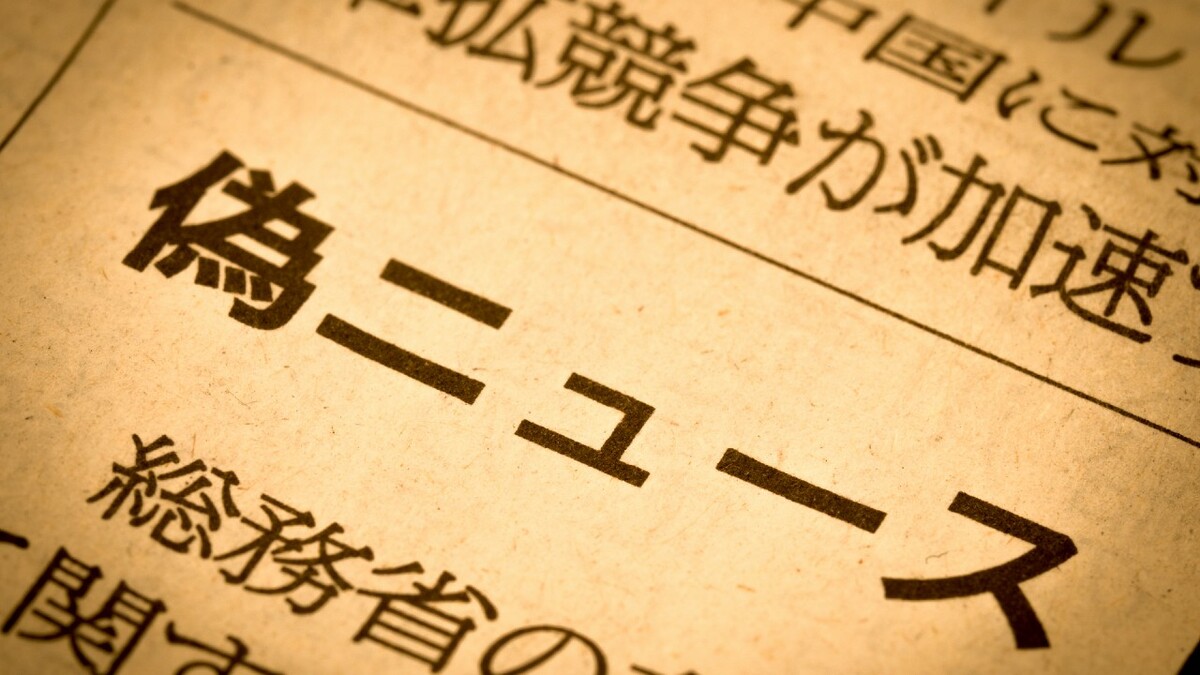 フェイクニュース・デマ情報への法的対応・基礎編―①法的規制の