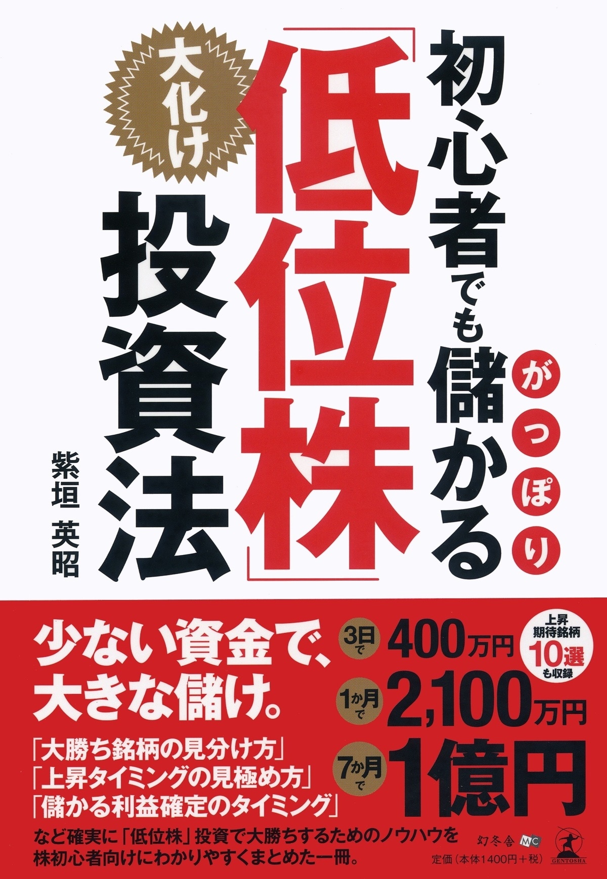 初心者でもがっぽり儲かる大化け「低位株」投資法 | ゴールドオンライン