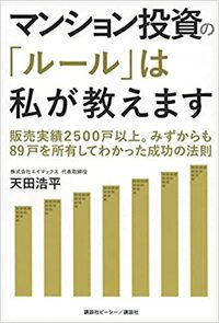 マンション投資の「ルール」は私が教えます　販売実績2500戸以上。みずからも89戸を所有してわかった成功の法則