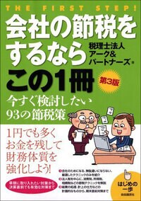 会社の節税をするならこの1冊
