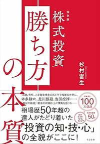 保存版　株式投資 勝ち方の本質