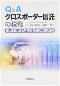 Q&A クロスボーダー信託の税務